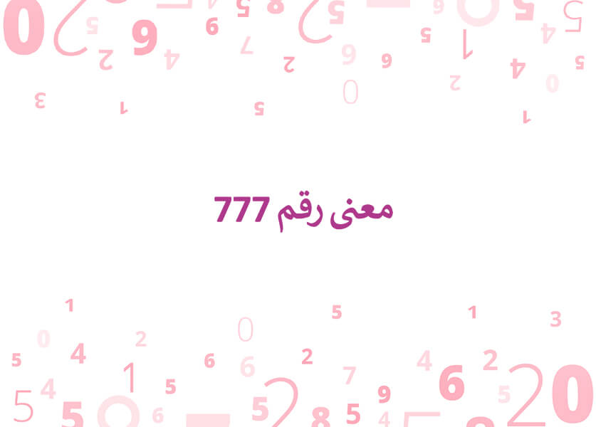 معنى رقم 777